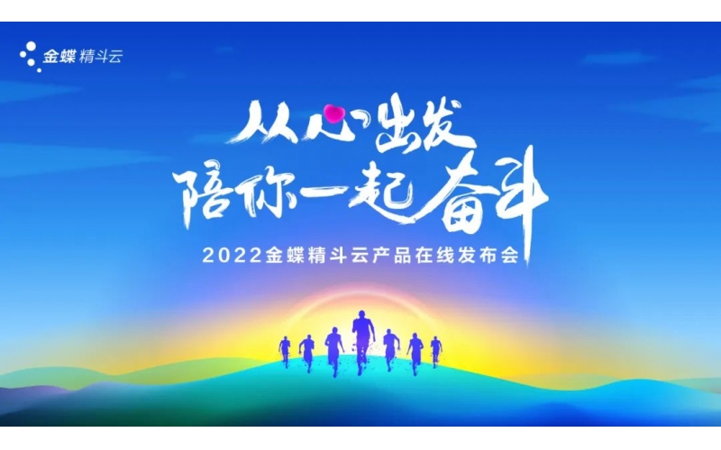 新經(jīng)營，新服務(wù)，新體驗 - 2022金蝶精斗云產(chǎn)品在線發(fā)布會成功舉辦
