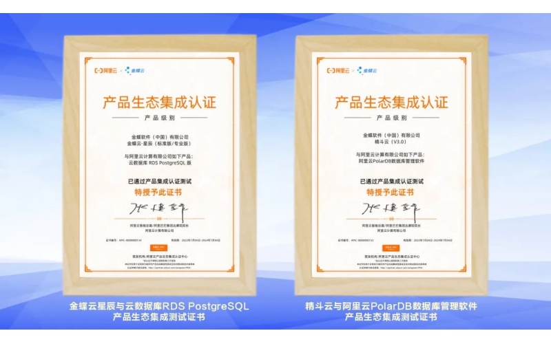 金蝶云·星辰、精斗云獲阿里云產(chǎn)品生態(tài)集成認證，攜手共建業(yè)財稅一體化新生態(tài)